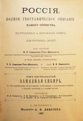 [Полный комплект]. Семенов-Тянь-Шанский В.П. Россия. Полное географическое описание нашего отечества... СПб., 1899-1914.